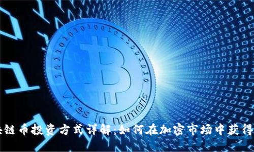 区块链币投资方式详解:如何在加密市场中获得成功