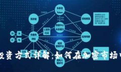 区块链币投资方式详解:如何在加密市场中获得