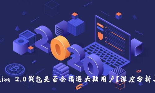 Tokenim 2.0钱包是否会清退大陆用户？深度分析与探讨