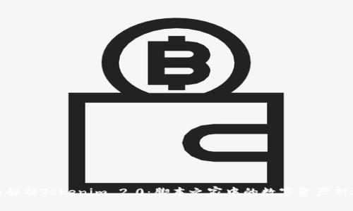 全面解析Tokenim 2.0：脚本之家中的数字资产新机会
