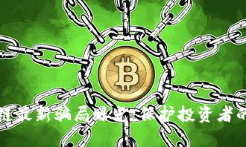 南通区块链最新骗局曝光:保护投资者的关键举措