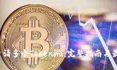 如何申请多个Tokenim:完整指南与最佳实践