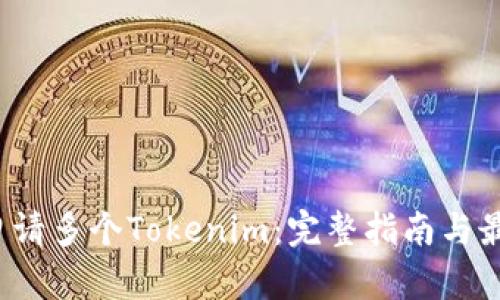  如何申请多个Tokenim：完整指南与最佳实践