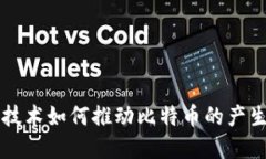 区块链技术如何推动比特币的产生与发展