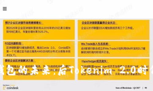 探索区块链钱包的未来：后Tokenim 2.0时代的最佳选择