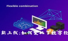区块链最新上线:如何变化了数字经济的未来