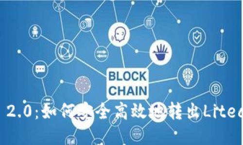 Tokenim 2.0:如何安全高效地转出Litecoin(LTC)