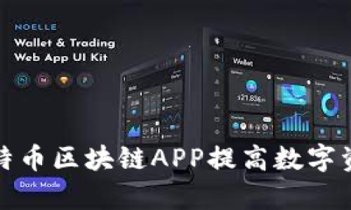 如何利用比特币区块链APP提高数字资产管理效率