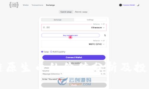 区块链公链原生币的价值分析及投资前景探讨
