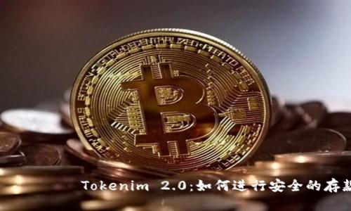  тибітиTokenim 2.0：如何进行安全的存款操作