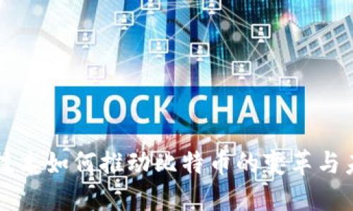 区块链技术如何推动比特币的变革与未来发展