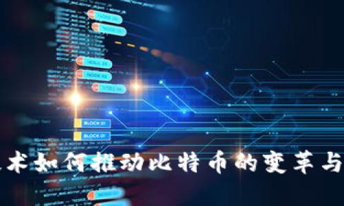 区块链技术如何推动比特币的变革与未来发展