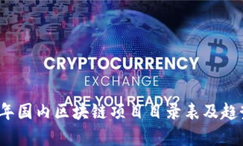2023年国内区块链项目目录表及趋势分析