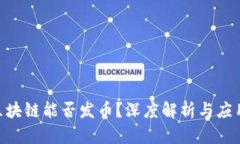 IBM区块链能否发币?深度解析与应用前景