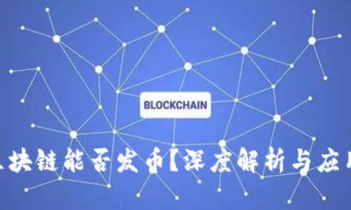 IBM区块链能否发币?深度解析与应用前景
