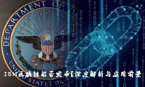 IBM区块链能否发币?深度解析与应用前景