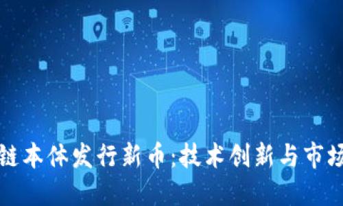 区块链本体发行新币:技术创新与市场影响
