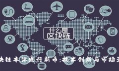 区块链本体发行新币:技术创新与市场影响