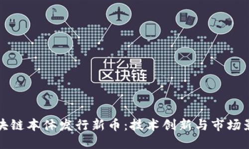 区块链本体发行新币:技术创新与市场影响