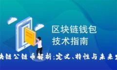 区块链公链币解析:定义、特性与未来发展