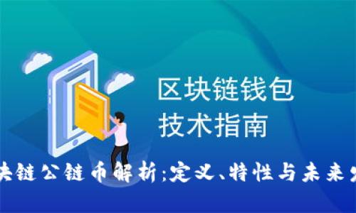 区块链公链币解析:定义、特性与未来发展