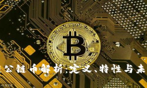 区块链公链币解析:定义、特性与未来发展