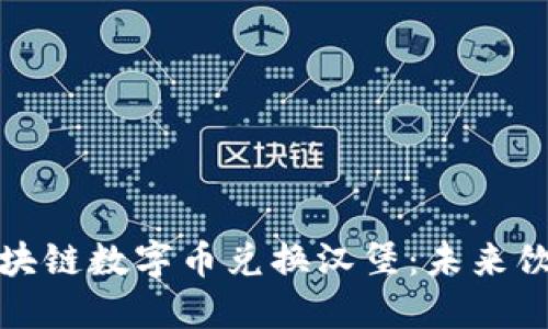 如何通过区块链数字币兑换汉堡:未来饮食的新选择