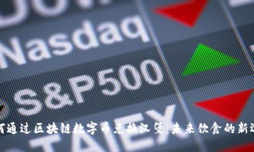 如何通过区块链数字币兑换汉堡:未来饮食的新选择
