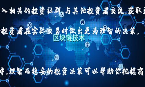 区块链狗狗卖币：如何在数字货币时代中把握商机

关键词：
区块链, 狗狗币, 数字货币, 投资机会/guanjianci

在数字货币的浩瀚海洋中，狗狗币（Dogecoin）因其独特的文化和社区支持迅速崛起，成为一种备受瞩目的加密货币。区块链技术为我们提供了一个去中心化的平台，使得这种货币的交易变得更加透明和便捷。本文将从多个角度深入探讨“区块链狗狗卖币”的概念，如何在这个快速发展的市场中找到商机及其背后的技术原理。

随着越来越多的人加入数字货币投资的浪潮，狗狗币亦因其低门槛和趣味性受到广泛欢迎。许多新投资者对于如何参与狗狗币的交易、如何利用区块链技术来实现利益最大化，仍有很多疑问。接下来，我们将详细介绍相关内容，并解答一些常见问题。

区块链技术如何运作
区块链是一种去中心化的分布式账本技术。它是由许多分布式节点（计算机）组成的网络，每个节点都保存着整个链上的信息。当交易发生时，网络中的所有节点都会验证并记录这笔交易。在验证完成后，交易信息将被打包成一个“区块”，并添加到现有链的末尾。

每个区块中包含的是一系列交易的集合，并且每个区块都有一个独特的加密指纹，称为“哈希”。每个区块的哈希值不仅记录了这一块的交易内容，也与前一个区块的哈希相连接，这使得区块链如同一列由块组成的链条，一旦信息被记录，便几乎无法修改，非常具有安全性和可信性。

以狗狗币为例，它基于莱特币的区块链，采用的是一种叫做Scrypt的算法，使其矿业过程相对简单。狗狗币的运作模型更注重社区参与和娱乐性，这也成为它受到喜爱的原因之一。

狗狗币的投资价值
狗狗币最初是作为一种玩笑而诞生的，加密货币市场的波动性大使得它一直处于炒作的风口浪尖。尽管它的起点并不高，但随着时间的推移，狗狗币逐渐建立了强大的社区支持和品牌影响力，这为其价值的提升奠定了基础。

许多分析师认为，数字货币的未来是去中心化的，而狗狗币正适时填补了这一市场需求。它具备了使用及流通的潜力，并逐渐被商业界所接受。此外，由于其相对较低的交易费用和快速的交易确认时间，狗狗币成为许多小额支付和小型企业的首选货币。

参与狗狗币交易的方法
想要参与狗狗币的投资，有几个重要步骤。首先，需要选择一个安全且受欢迎的数字货币交易所，比如币安（Binance）、火币（Huobi）等。在这些交易所注册后，用户需要完成身份验证，以遵守相关法律法规。

一旦注册并完成验证，用户可以通过法币（如人民币、美元等）购买狗狗币，亦可通过其他数字货币交易获得。需要注意的是，狗狗币虽然是一种相对低门槛的数字货币，但投资者仍需进行市场调研，理智分析市场动态，在合适的时间决定买入或卖出。

另外，由于价格波动较大，建议投资者设置止损或止盈策略，以降低风险。同时，一定要妥善保管好个人钱包的私钥，不要轻易将其泄露给他人，以避免因被盗而导致损失。

与狗狗币相关的风险
投资任何数字货币并非没有风险，狗狗币也不例外。首先，其价格波动剧烈，容易受到市场情绪、新闻报道、社交媒体等多种因素的影响。此外，由于缺乏监管，许多投资者可能会遭遇诈骗或欺诈。因此，在投资之前，充分理解数字货币的风险是非常重要的。

其次，狗狗币的设计缺陷也可能导致潜在风险。虽然其社区支持强大，但缺乏技术创新和应用场景可能限制其长期价值。这并不意味着投资狗狗币一定会亏损，而是需要谨慎评估自己的风险承受能力，以便在投资时有所依据。

可能相关问题解答

1. 狗狗币的用途及应用场景是什么？
狗狗币虽然起初作为一种玩笑企业推出，但随着其社区的壮大，逐渐发展出多种用途。

首先，狗狗币被用于在线小额支付。它的交易确认时间快、费用低，使得许多小型企业能够以此接收顾客的支付。其次，狗狗币在国际转账方面表现出色，由于其去中心化特性，能够快速跨越国界。

犬狗币的慈善活动也越来越多，很多机构选择使用狗狗币进行募捐，以此来提高对某个问题的关注度。同时，狗狗币也在某些在线游戏平台发挥作用，成为游戏内虚拟财产的支付手段。

2. 狗狗币的未来发展趋势如何？
近年来，狗狗币稳步增长，尤其在大型事件或社交媒体活动影响下，价格和交易量都有显著提升。

很多分析师预测，随着核心技术的不断完善和狗狗币的社区发展，其应用范围将进一步扩大。在未来，更加广泛的商业合作将可能推动狗狗币的流通性和接受度。此外，环境问题引发的可持续性讨论也可能使得部分用户倾向于选择降低能耗的加密方式，从而使狗狗币这一以较低电耗为特色的数字货币获益。

3. 如何安全地存储狗狗币？
安全存储狗狗币同样重要，首先，需要选择合适的钱包。软件钱包及硬件钱包各有优势，软件钱包方便灵活，适合日常交易，而硬件钱包则更为安全，适合长期持有。

私钥是控制用户数字资产的唯一凭证，绝不可泄露给任何人。使用两步验证系统、定期备份钱包数据、及时更新钱包软件等都是提升安全性的方法。此外，警惕网络钓鱼及其他骗子，只有在得到确认的官方网站交易，以保障资金安全。

4. 新手投资者应该如何理解数字货币市场？
对于新手投资者而言，全面理解数字货币市场的动态是非常关键的。首先，应当关注主流媒体、社区论坛了解市场资讯，学习基础知识。考虑加入相关的投资社群，与其他投资者交流，获取更多实用信息。

其次，建议多关注市场的技术分析和基本面分析。这包括了解价格图表、市场趋势、交易量、特定货币的用例及其技术背景。理论知识能够帮助投资者在实际交易时做出更为理智的决策。

最后，始终要保持对自己投资心理的审视，不要因为市场波动而做出冲动的决策，多设定合理的买入和卖出策略，以避免不必要的损失。

总结起来，对于有意进入狗狗币投资的人来说，了解基础知识、充分研究市场动态、合理评估风险是成功的关键。在不断变化的数字货币市场中，理智而稳妥的投资决策可以帮助你把握商机，实现收益的最大化。