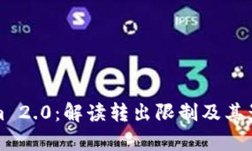 Tokenim 2.0：解读转出限制及其影响分析