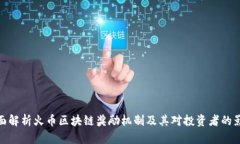 全面解析火币区块链奖励机制及其对投资者的影