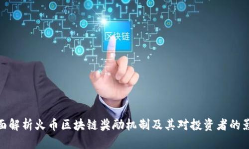 全面解析火币区块链奖励机制及其对投资者的影响
