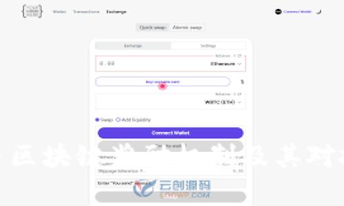 全面解析火币区块链奖励机制及其对投资者的影响