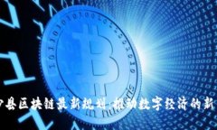 长沙县区块链最新规划:推动数字经济的新引擎