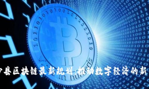长沙县区块链最新规划:推动数字经济的新引擎