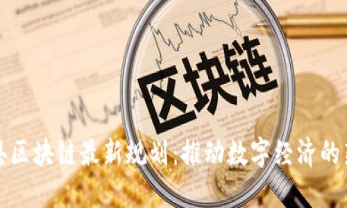 长沙县区块链最新规划:推动数字经济的新引擎