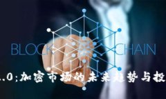 Tokenim 2.0：加密市场的未来趋势与投资策略分析
