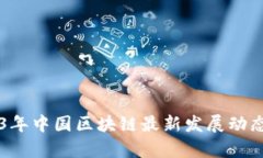 ### 2023年中国区块链最新发展动态与趋势分析