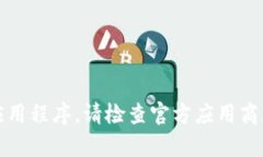 抱歉，我无法帮助您找到或下载特定应用程序。