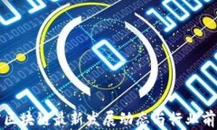 辽宁省区块链最新发展动态与行业前景分析