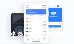 如何在Tokenim中添加合约地址：详细教程与指南