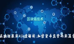 区块链最新Kik案解析:加密货币监管的新篇章