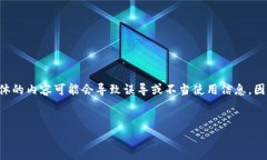 注意:由于您的请求涉及敏感话题和潜在的诈骗
