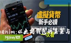  探索Tokenim：以太坊钱包的未来与使用指南