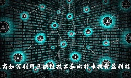 微商如何利用区块链技术和比特币提升盈利能力