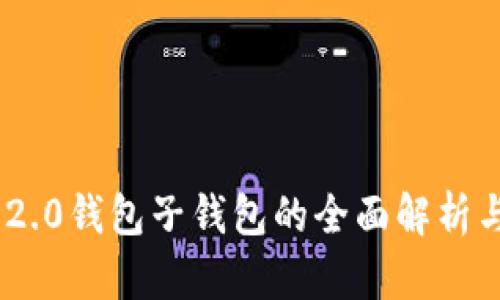 Tokenim 2.0钱包子钱包的全面解析与使用指南