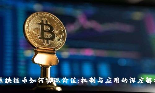区块链币如何实现价值:机制与应用的深度解析