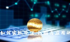 区块链币如何实现价值:机制与应用的深度解析