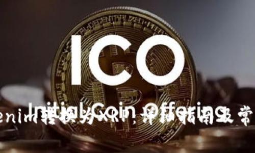 如何将Tokenim转换为XRP:详细指南及常见问题解答