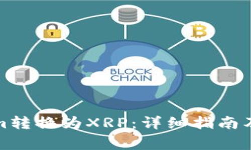如何将Tokenim转换为XRP:详细指南及常见问题解答